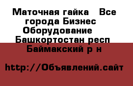 Маточная гайка - Все города Бизнес » Оборудование   . Башкортостан респ.,Баймакский р-н